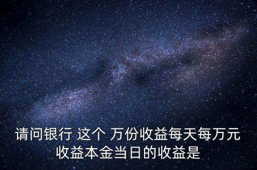 每萬份收益是什么意思，什么叫每萬份基金單位收益