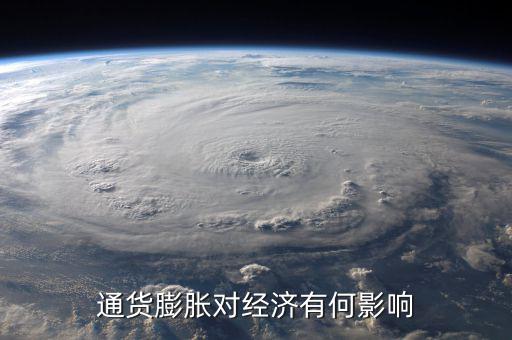 通貨膨脹率會影響什么，通貨膨脹對經(jīng)濟(jì)有何影響
