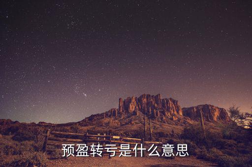 預盈預增什么意思，預盈轉(zhuǎn)虧是什么意思