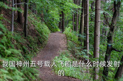 我國神州五號(hào)載人飛船是什么時(shí)候發(fā)射的