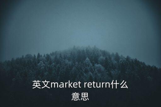 什么是市場(chǎng)中性，基金市場(chǎng)中性策略是什么