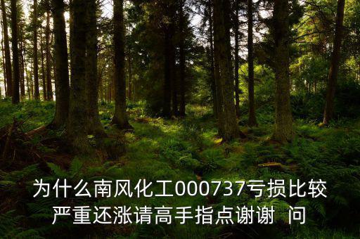 中國化肥企業(yè)為什么會虧損嚴(yán)重，中石化的化工產(chǎn)品為何會虧損經(jīng)營