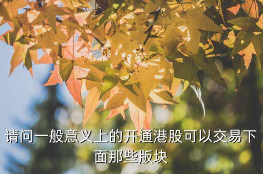 h股用什么幣交易，請(qǐng)問(wèn)一般意義上的開(kāi)通港股可以交易下面那些版塊