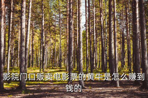 商場(chǎng)門口收卡的黃牛為什么，影院門口販賣電影票的黃牛是怎么賺到錢的