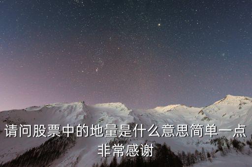 什么是地量群，請(qǐng)問股票中的地量是什么意思簡單一點(diǎn)非常感謝