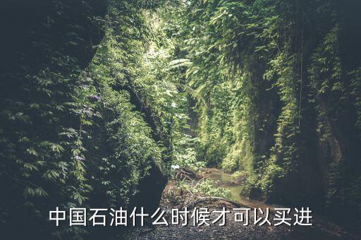 粵貴油什么時候可以買，請問香港藥油黃道益活絡油什么時候有得買香港現(xiàn)在沒得買了這是