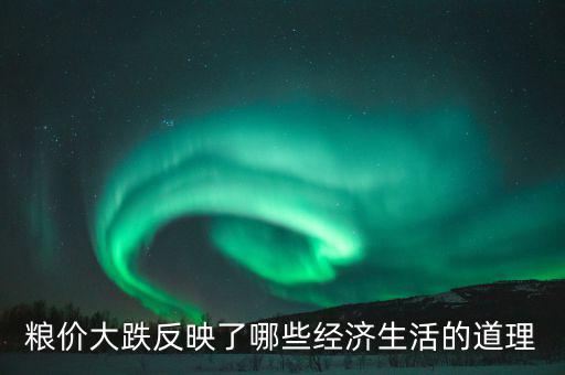 玉米掉價意味著什么，遼寧現在玉米為什么會降價以后還會降嗎