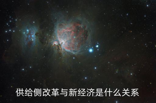 新供給經(jīng)濟(jì)學(xué)供給什么，新供給經(jīng)濟(jì)學(xué)與一般經(jīng)濟(jì)學(xué)有什么不同