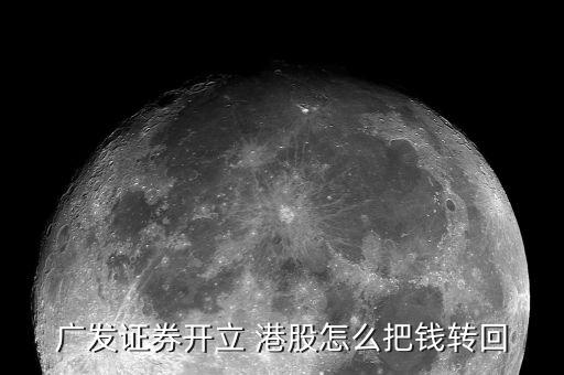 廣發(fā)證券開(kāi)立 港股怎么把錢(qián)轉(zhuǎn)回