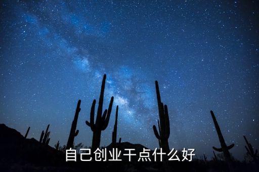 自己創(chuàng)業(yè)遠(yuǎn)什么好，個(gè)人創(chuàng)業(yè)有什么好項(xiàng)目