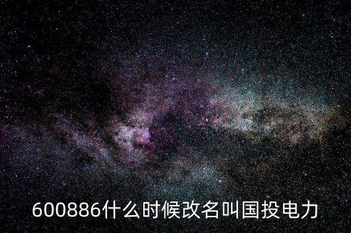 國(guó)投電力什么時(shí)候復(fù)牌，國(guó)投電力什么時(shí)候恢復(fù)上市