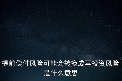 什么是早償風(fēng)險，什么情況下的早搏是最危險的