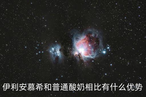 伊利的產(chǎn)品優(yōu)勢是什么，伊利這個品牌有那些市場特點