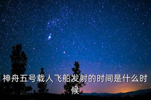東風(fēng)五號(hào)什么時(shí)候，神舟五號(hào)載人飛船發(fā)射的時(shí)間是什么時(shí)候
