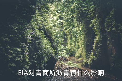 eia對(duì)原油瀝青有什么影響，EIA原油庫存是什么對(duì)瀝青有影響嗎