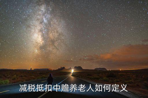 減稅養(yǎng)老是什么，什么是稅延養(yǎng)老險