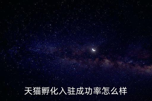 天貓孵化是什么，淘寶網(wǎng)上的孵化器是真的嗎