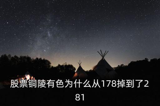 銅陵有色股價(jià)為什么突然大跌，銅陵有色怎么跌這么多后期走勢(shì)如何