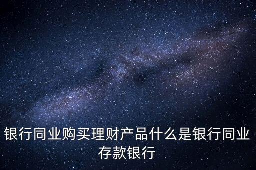 什么是同業(yè)理財，什么是同業(yè)理財業(yè)務(wù)