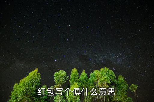 姓氏紅包什么意思，姓尚起名農(nóng)歷160607 男孩選用的有紅包盡量把含義寫(xiě)上謝