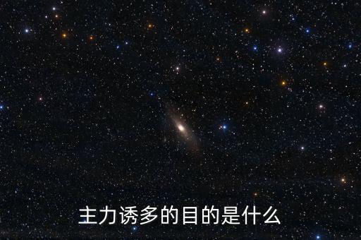 主力誘多在一天的什么交易時(shí)間，為什么主力資金拉升的時(shí)間有的在早上有的在中午有的在下午