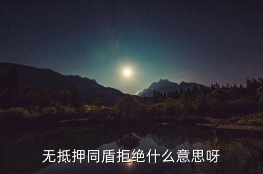 什么人容易被同盾拒絕，申請房貸銀行會(huì)查什么 哪些人容易被拒絕