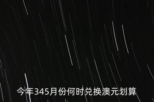 什么時(shí)候兌澳元好，近期何時(shí)兌澳幣比較好