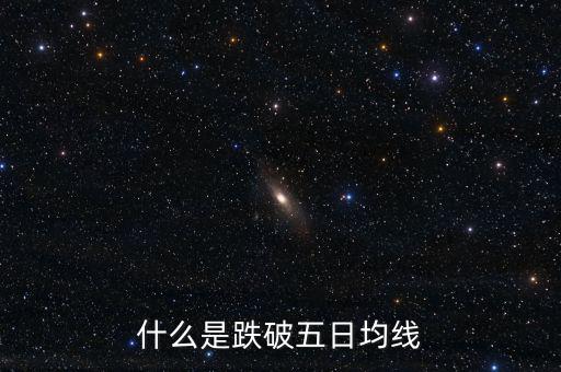 跌破5日線是什么意思，什么是跌破五日均線