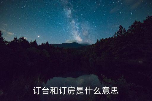 陌陌上訂臺是什么意思，接受訂桌訂臺訂房是什么意思