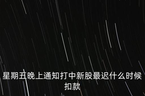 打新中了什么時候付錢，新股中了簽幾點之前要扣錢交上