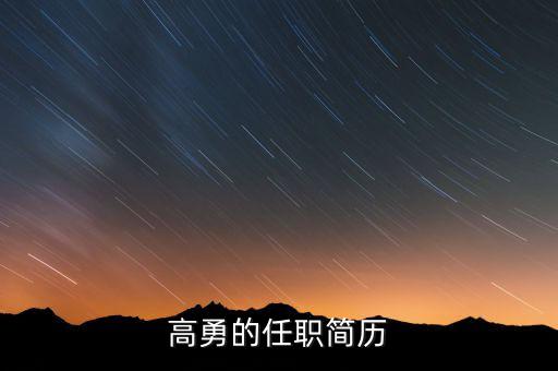 高勇為什么離開嘉陵，扶余縣的高勇縣長還在任嗎