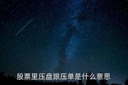 股票大單壓盤什么意思，股市中大單壓盤什么意思