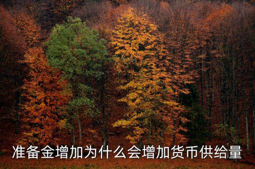 為什么獲得黃金會(huì)擴(kuò)大貨幣供給，黃金流入為什么貨幣供給會(huì)增加