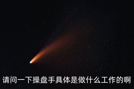 專職炒股的都是什么人，請問一下操盤手具體是做什么工作的啊
