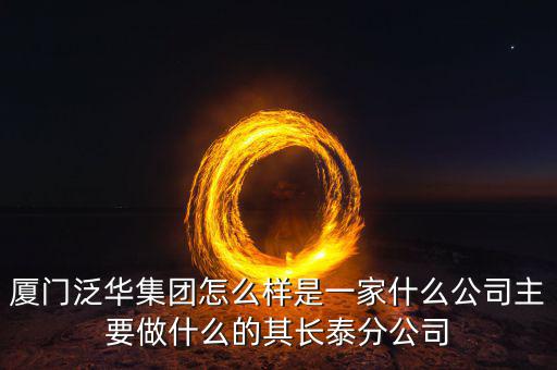 廈門百匯興是干什么的，廈門直接送信息公司是做什么的有誰知道的想問一下薪資待遇怎么