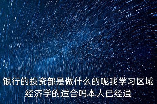 投資銀行事業(yè)部是什么，銀行的投資銀行部主要是做什么的