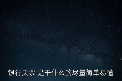 央票是什么，銀行央票 是干什么的盡量簡單易懂