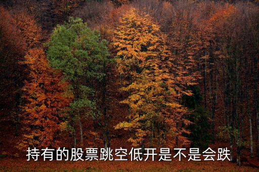 股票平開低走意味著什么，股票幾天都低開微跌是為什么