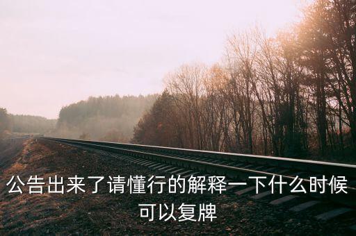 凱迪生態(tài)什么時(shí)候復(fù)牌，ST生態(tài)什么時(shí)間復(fù)牌
