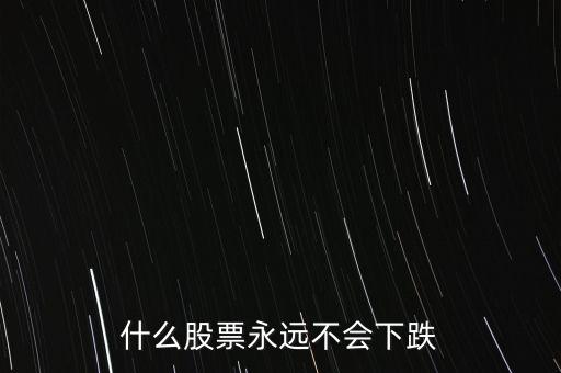 什么股票抗跌，近期那些股票抗跌些
