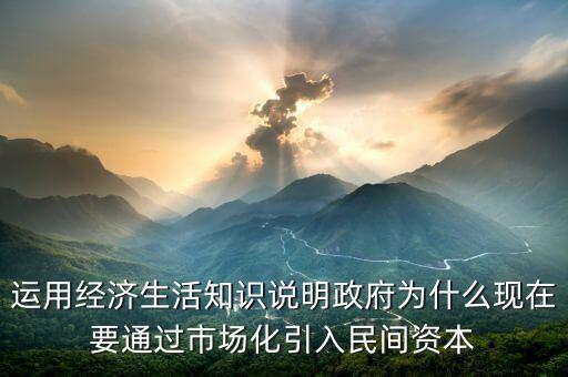 為什么要引入民間資本，為什么要撬動民間資本