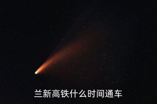 蘭州到哈密高鐵什么時候開通，哈密高鐵什么時候開通