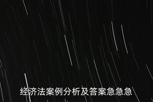 什么是通訊表決，經(jīng)濟(jì)法案例分析及答案急急急