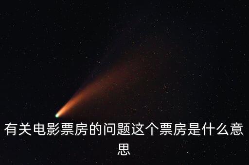 電影票房什么意思，有關(guān)電影票房的問題這個票房是什么意思