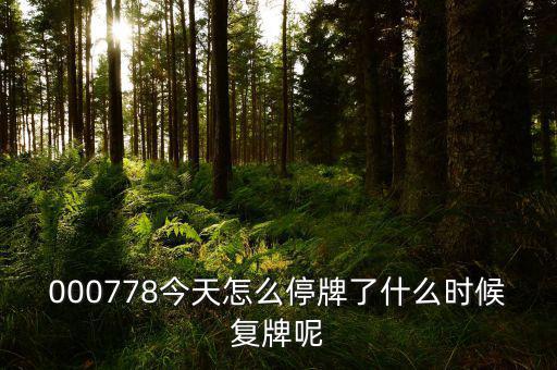 聯(lián)創(chuàng)光電什么時(shí)候復(fù)牌，000511最新消息什么時(shí)間復(fù)牌