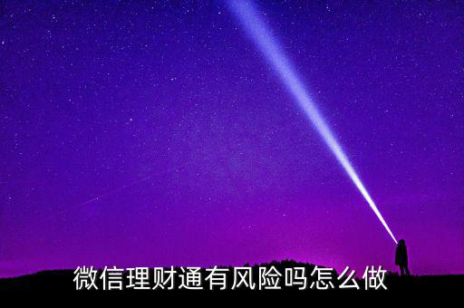 理財(cái)通的風(fēng)險(xiǎn)是什么，買理財(cái)通有啥風(fēng)險(xiǎn)