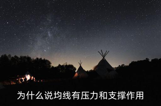 為什么均線有支撐，為什么均線可以成為股價(jià)的支撐位