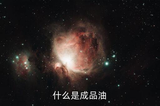 成品油包括什么，成品油指的是什么油