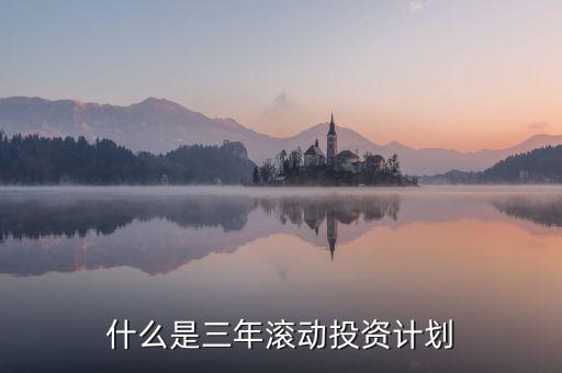 什么是三年滾動(dòng)預(yù)算，請(qǐng)教各位滾動(dòng)預(yù)算起源于哪一年哪個(gè)國(guó)家最先用的在學(xué)論文