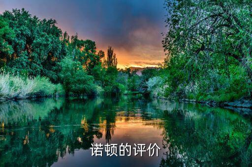 諾頓公司成功的關(guān)鍵是什么，諾頓公司成功的關(guān)鍵是什么